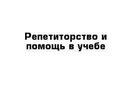 Репетиторство и помощь в учебе